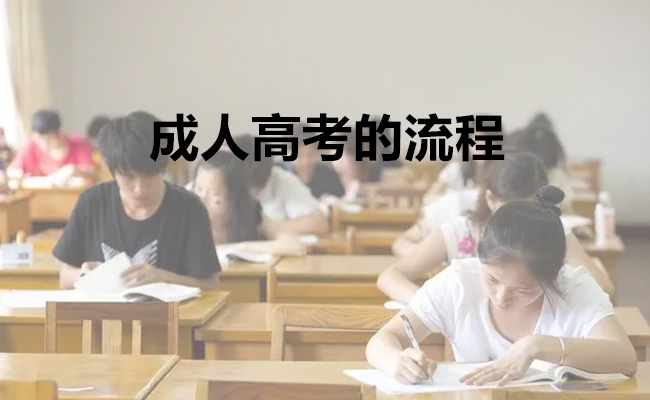 成人高考的流程