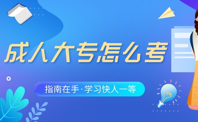 广东省成人大专和自考大专哪个含金量高