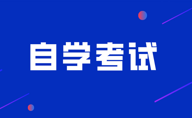 广东省成人教育自考网报名流程是什么