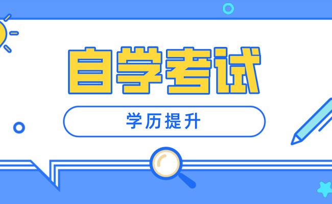 广东省成人如何自考大专的报名条件是什么