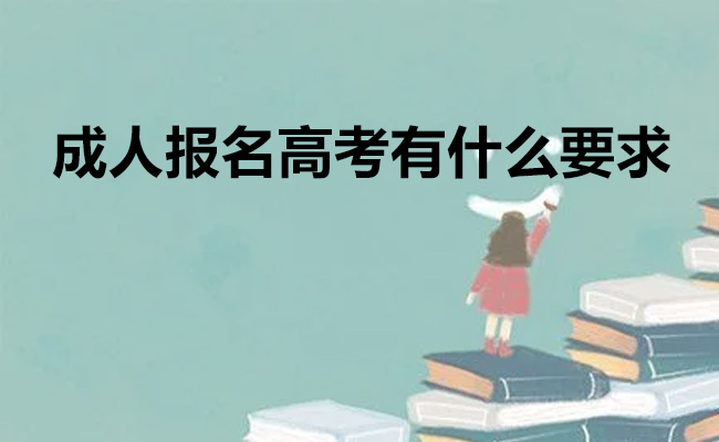 成人报名高考有什么要求