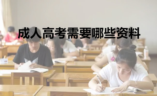 成人高考需要哪些资料