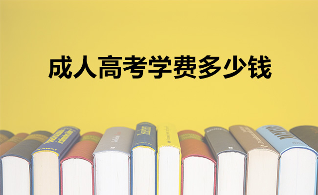 成人高考学费多少钱