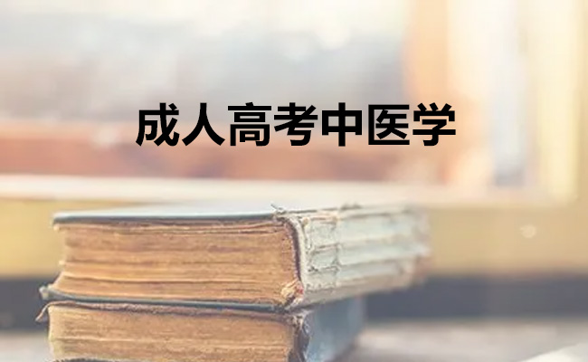 成人高考中医学