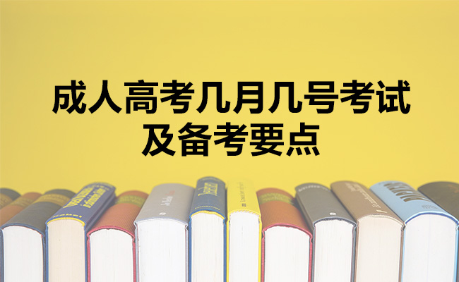 成人高考几月几号考试及备考要点