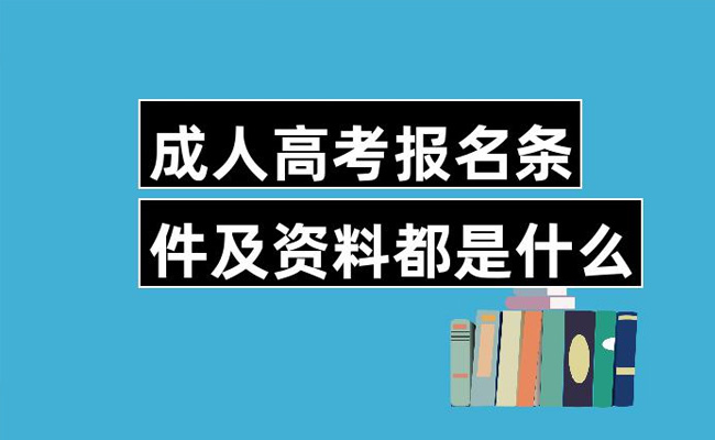 成人考试的条件与要求都有哪些