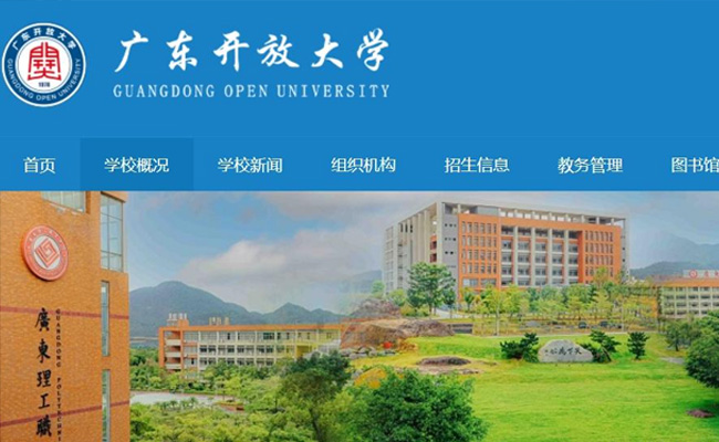 广东开放大学官网