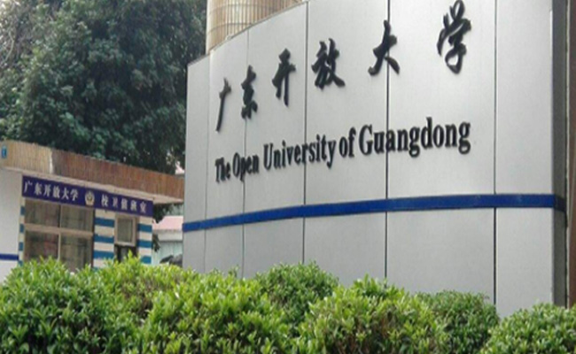 广东开放大学含金量