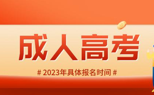 2023年广东区域成人考试报名时间重要信息解读