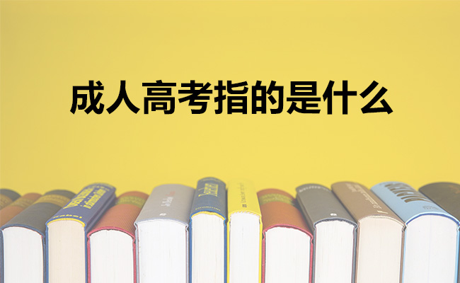 成人高考指的是什么