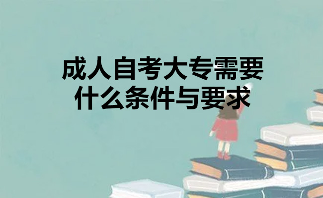 成人自考大专需要什么条件与要求