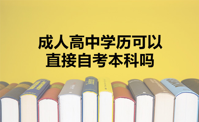 成人高中学历可以直接自考本科吗
