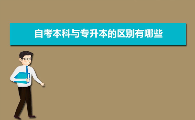 广东省成人自考和自考本科的区别是什么
