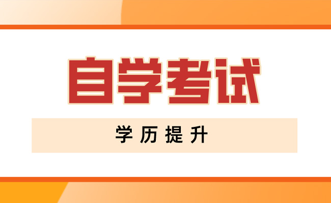 广东省成人自考考试科目都有哪些