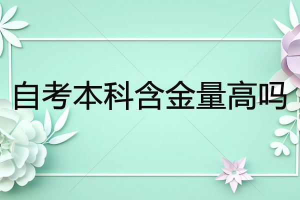 自考专升本