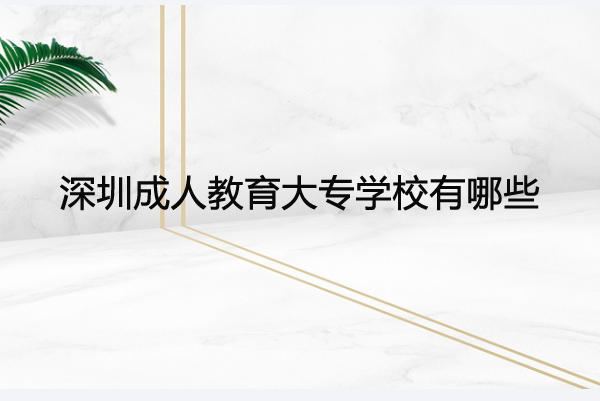 成人大专学历