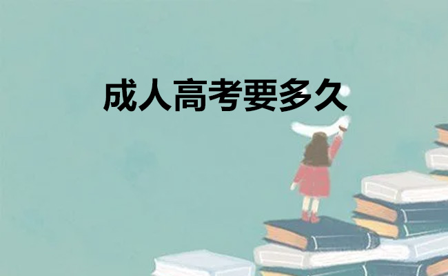 成人高考要多久