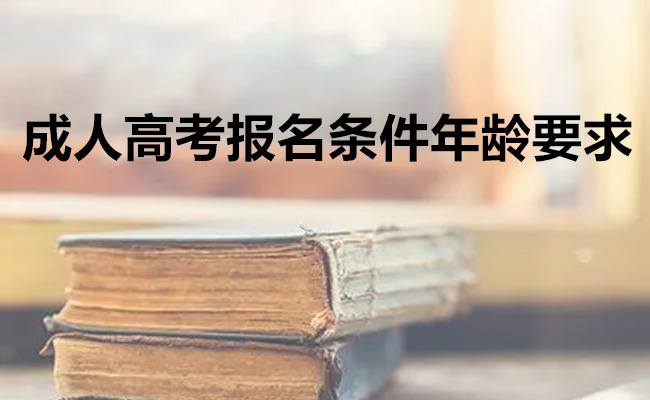 成人高考报名条件年龄要求