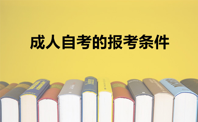 成人自考的报考条件