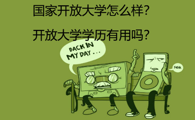 国家开放大学有用么