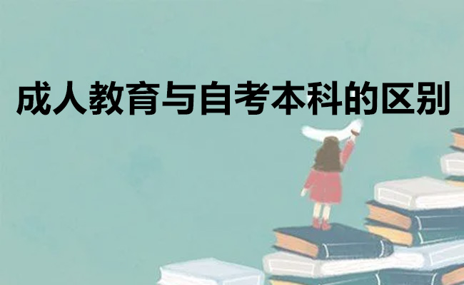 成人教育与自考本科的区别