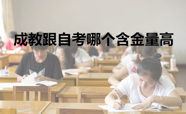 成教跟自考哪个含金量高