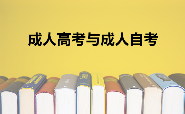 成人高考与成人自考