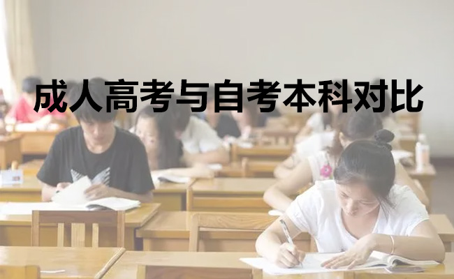 成人高考与自考本科对比