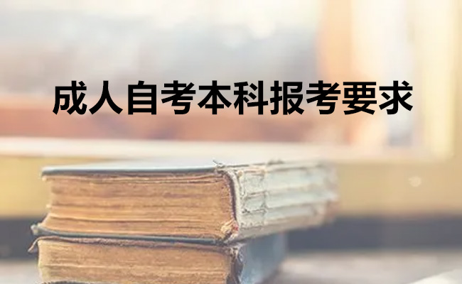 成人自考本科报考要求