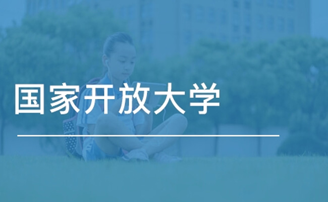 广东开放大学的学费是多少