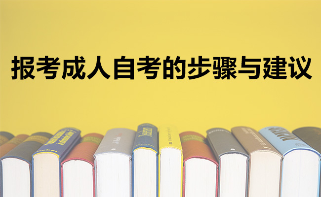报考成人自考的步骤与建议