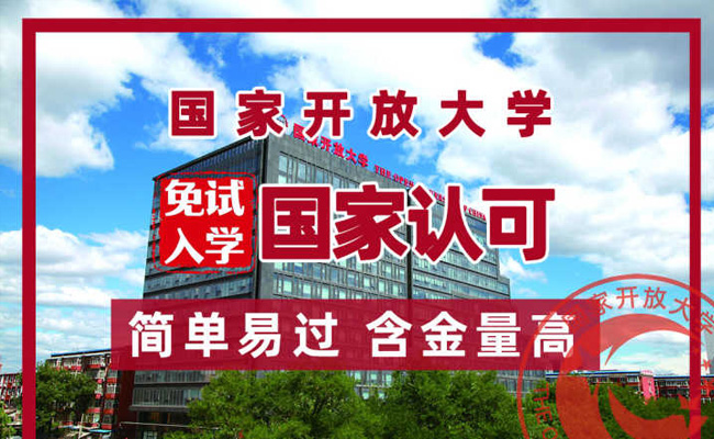 国家开放大学报名是培育人才的开放之门