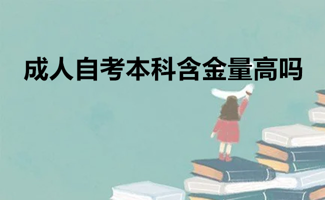 成人自考本科含金量高吗