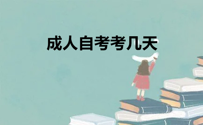 成人自考考几天