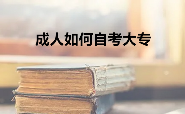 成人如何自考大专