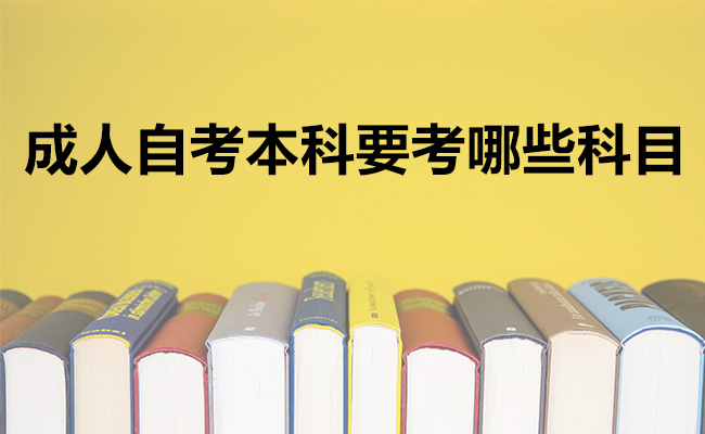 成人自考本科要考哪些科目