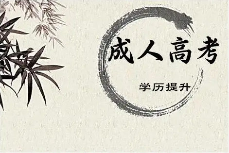 成考有考不过的吗