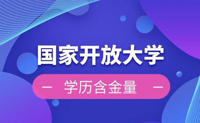 国家开放大学的收费标准