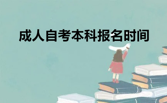 成人自考本科报名时间