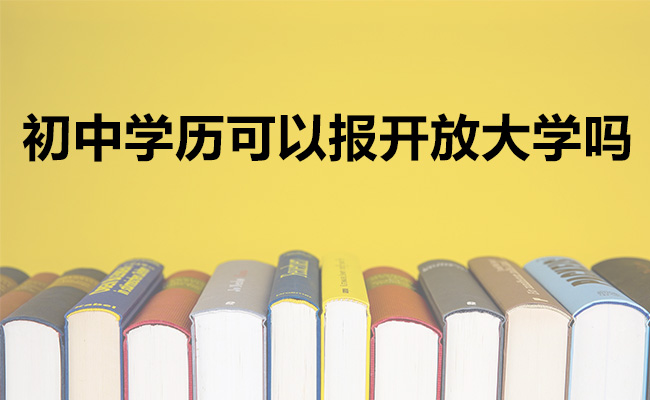 初中学历可以报开放大学吗