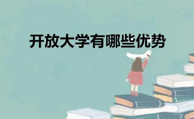 开放大学有哪些优势