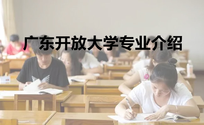 广东开放大学专业介绍