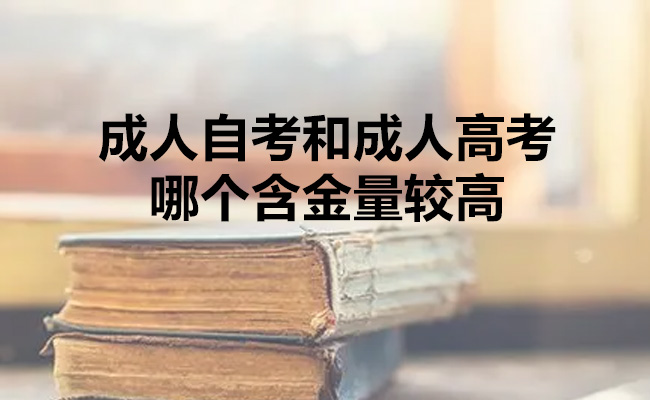 成人自考和成人高考哪个含金量较高