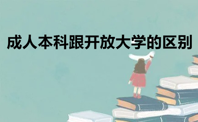 成人本科跟开放大学的区别