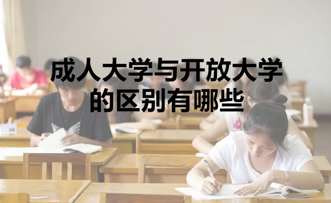 成人大学与开放大学的区别有哪些