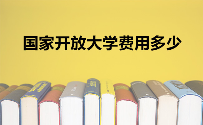 国家开放大学费用多少