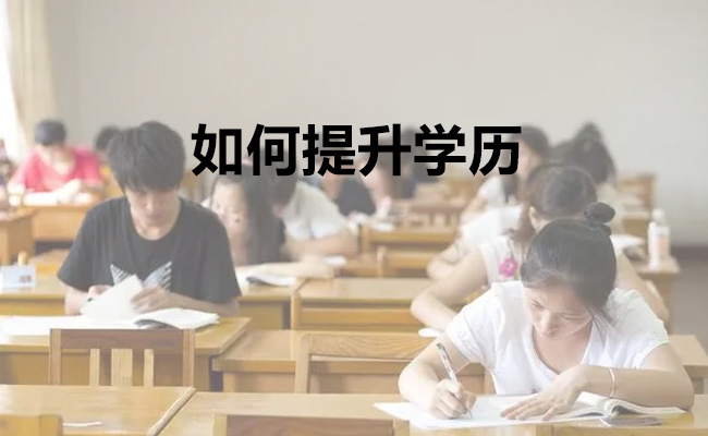 如何提升学历