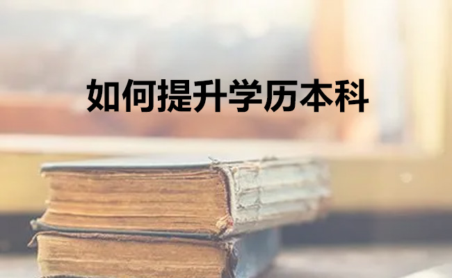 如何提升学历本科