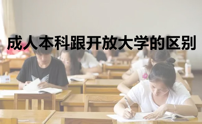 成人本科跟开放大学的区别