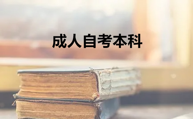 成人自考本科